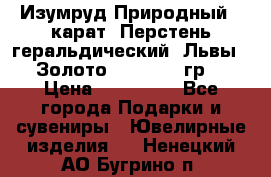 Изумруд Природный 4 карат. Перстень геральдический “Львы“. Золото 585* 12,9 гр. › Цена ­ 160 000 - Все города Подарки и сувениры » Ювелирные изделия   . Ненецкий АО,Бугрино п.